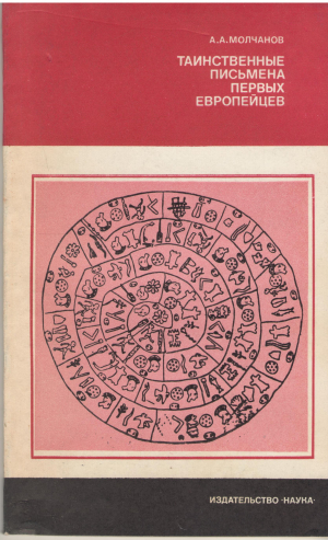 таинственные письмина первых европейцев