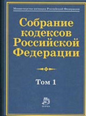 Собрание кодексов  Российской Федерации