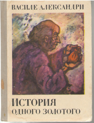 История одного золотого