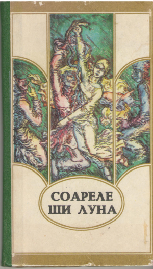 соареле ши луна  soarele si luna  balade