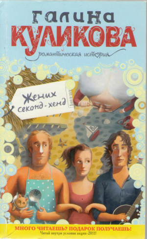 Жених секонд-хенд