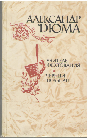 Учитель фехтования  Черный тюльпан  Новеллы