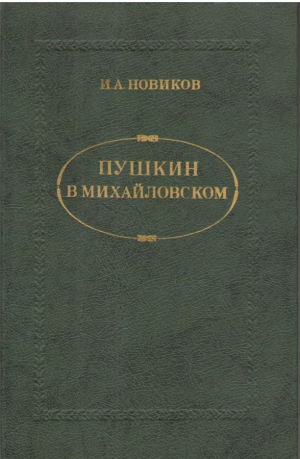Пушкин в Михайловском