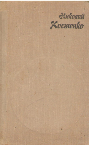 Николаий Костенко  Поеме  Nicolai Costenco  Poeme