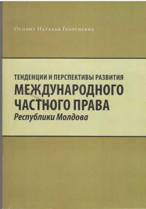 тенденции и перспективы развития международного частного права республики молдова
