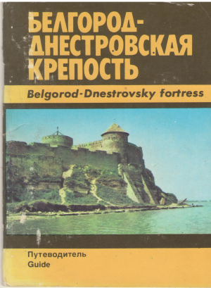 белгород-днестровская крепость путеводитель  belgorod-dnestrovsky fortress guide