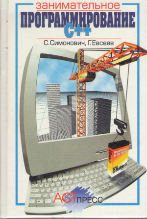 Занимательное программирование С++