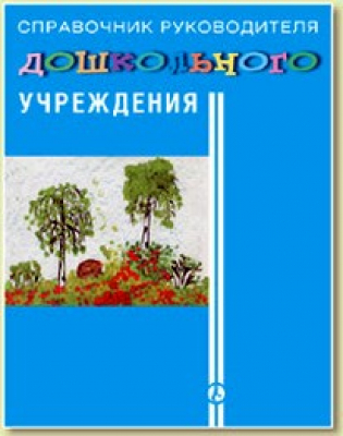 Справочник руководителя дошкольного учреждения