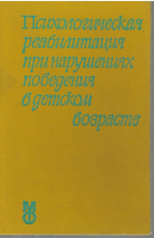 Психологическая реабилитация при нарушениях поведения в детском возрасте
