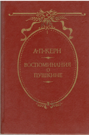 воспоминание о пушкине