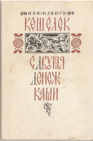Кошелек с двумя денежками