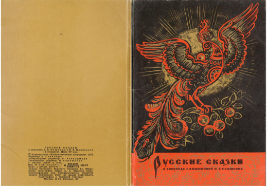 русские сказки в рисунках Е.В. Пашковой и Е.И. Пашкова 11 открыток russian fairy-tales in drawings of E.V. Pashkova and E.I Pashkov 11 postcards