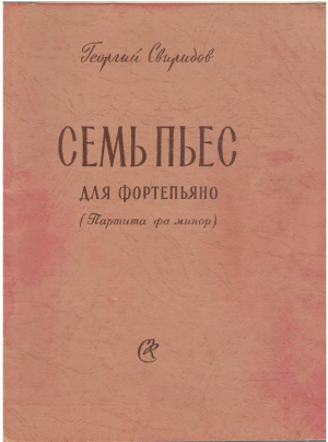 СЕМЬ ПЬЕС ДЛЯ ФОРТЕПЬЯНО