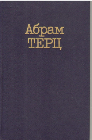Абрам Терц ( Андрей Синявский )  Собрание сочинений в двух томах  Том 1, 2