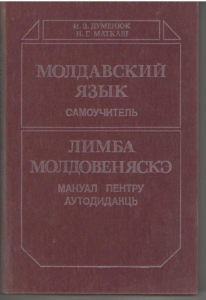 Молдавский язык Самоучитель  Limba moldoveneasca  Manual pentru autodidacti