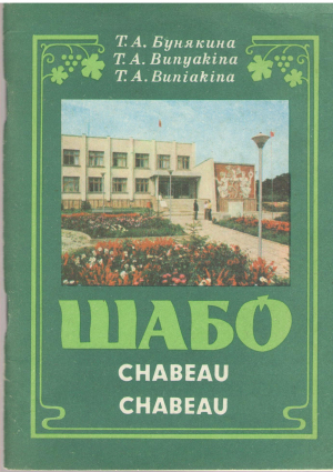 шабо chabeau (4)