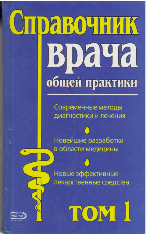 Справочник врача общей практики 2 тома
