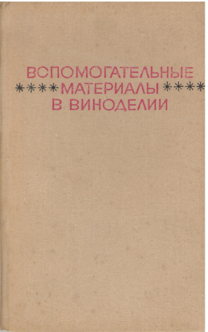 вспомогательные материалы в виноделии справочное пособие