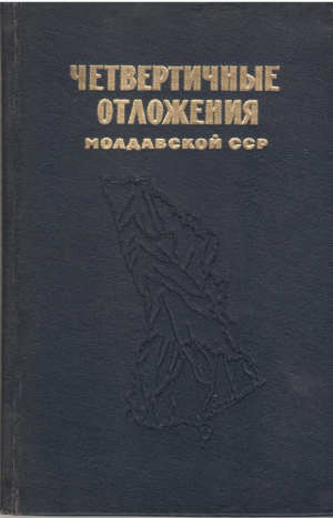 Четвертичные отложения Молдавской ССР + Схемы