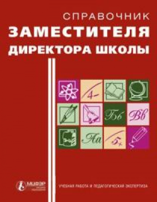 Справочник заместителя директора школы
