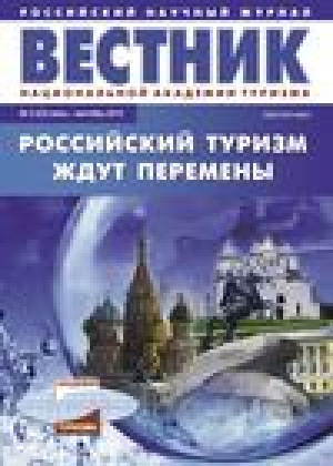 Вестник Национальной академии туризма