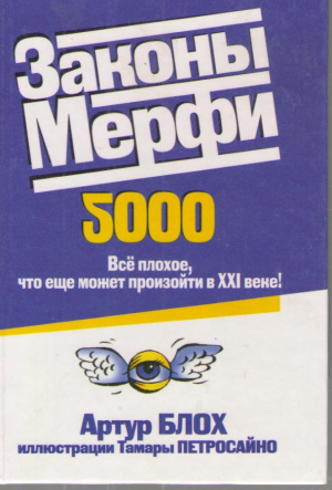 Законы Мерфи