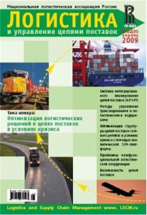 Логистика и управление цепями поставок
