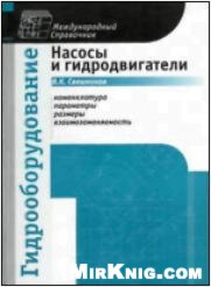 Гидрооборудование. Насосы и гидродвигатели