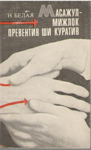 Масажул мижлок превентив ши куратив  Masajul mijloc preventiv si curativ