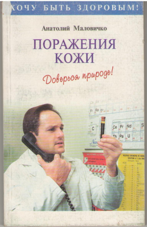 Поражения кожи  Доверься природе!