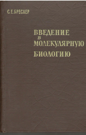 Введение в молекулярную биологию