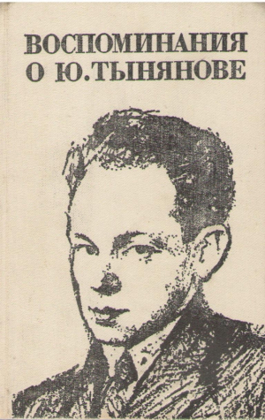 Воспоминания о Ю. Тынянове