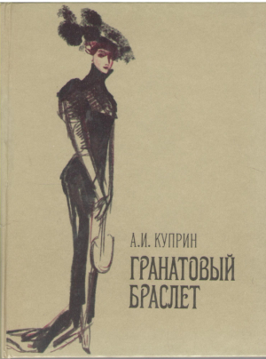 Гранатовый браслет