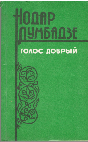 Голос Добрый