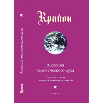 Алхимия человеческого духа