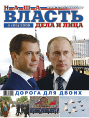Наша власть: дела и лица