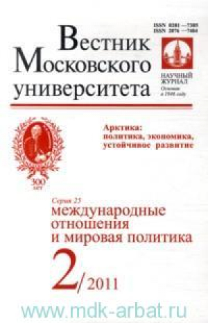 Вестник Московского университета. Серия 25. Международные отношения и мировая политика