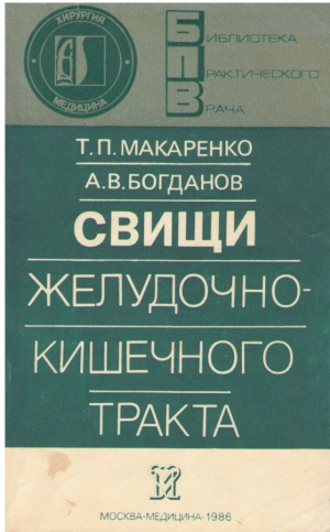 Свищи желудочно - кишечного тракта