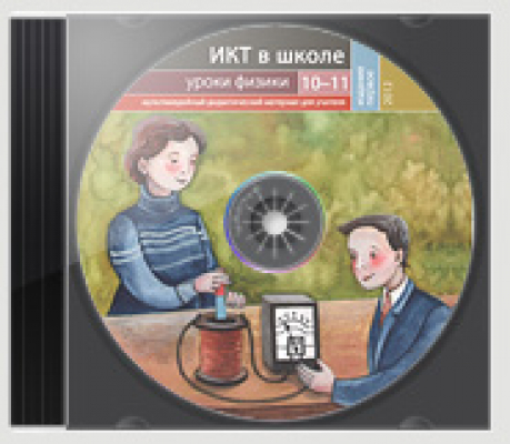 ИКТ в школе: уроки физики ( 10-11 классы)