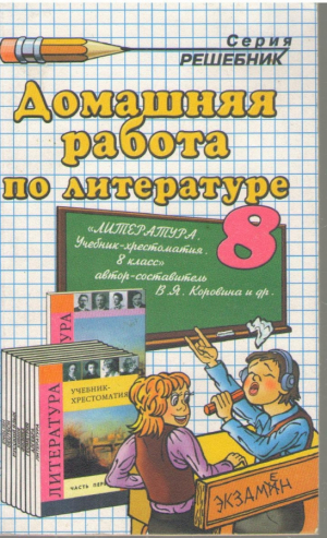 Домашняя работа по литературе за 8 класс