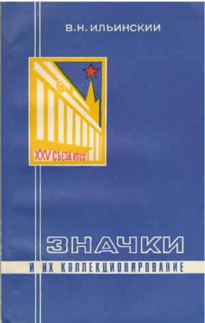 значки и их коллекционирование пособие для фалеристов