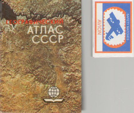 ГЕОГРАФИЧЕСКИЙ АТЛАС СССР