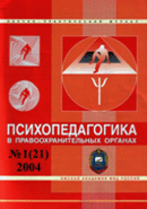 Психопедагогика в правоохранительных органах