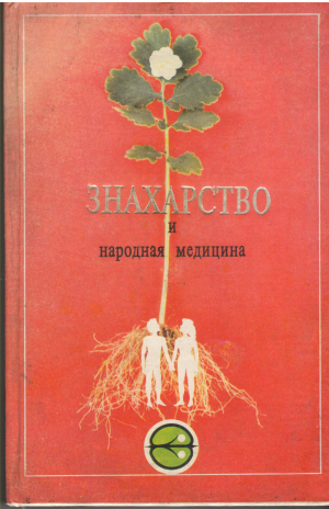 Знахарство и Народная Медицина 3 Тома