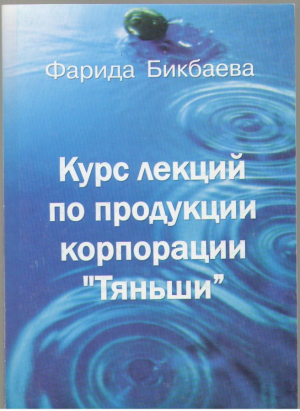 Курс лекций по продукции корпорации Тяньши