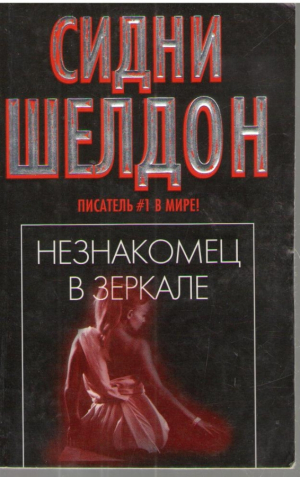 Незнакомец в зеркале