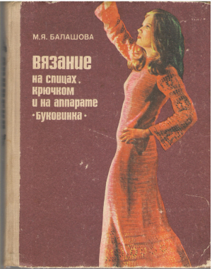 вязание на спицах крючком и на аппарате буковинка (mc3)