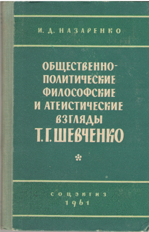 общественно-политические философские и атеистические взгляды т.г. шевченко