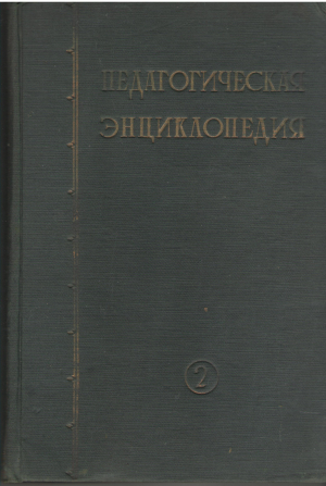 педагогическая энциклопедия том второй