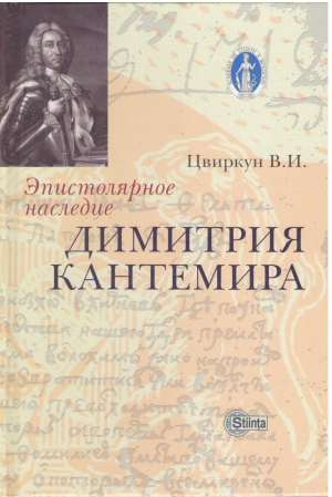 эпистолярное наследие димитрия кантемира